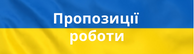 Oferty pracy w języku ukraińskim